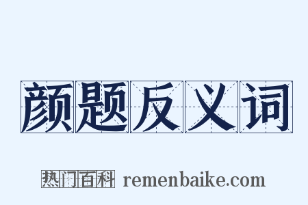 颜题反义词是什么意思的图片